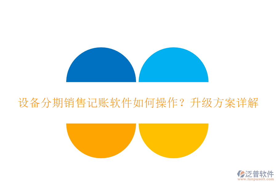 設備分期銷售記賬軟件如何操作？升級方案詳解