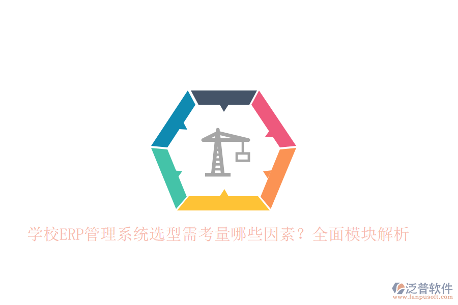 學(xué)校<a href=http://napavibes.com/fanpuerp/ target=_blank class=infotextkey>ERP管理系統(tǒng)</a>選型需考量哪些因素？全面模塊解析