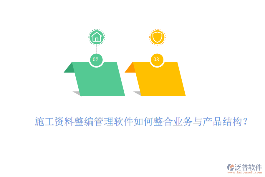 施工資料整編管理軟件如何整合業(yè)務(wù)與產(chǎn)品結(jié)構(gòu)？