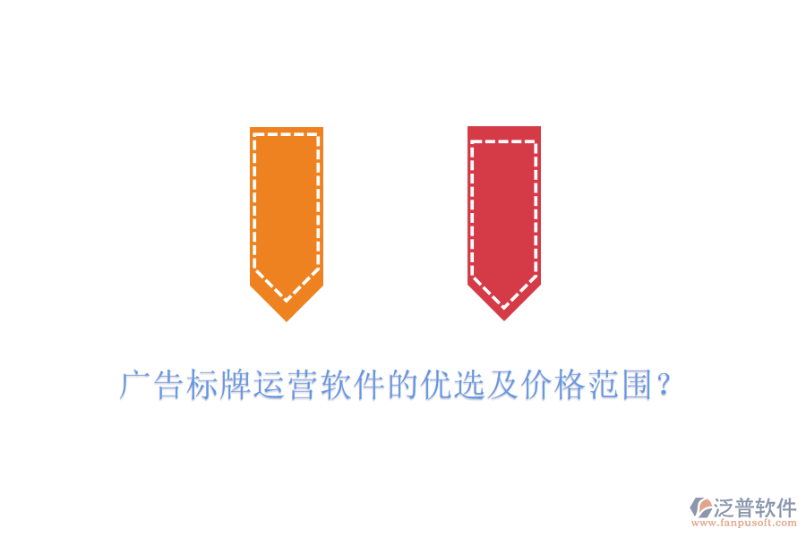 廣告標牌運營軟件的優(yōu)選及價格范圍？