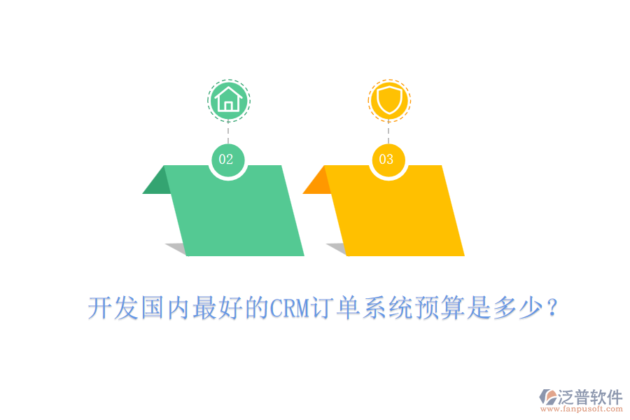 開發(fā)國內(nèi)最好的CRM訂單系統(tǒng)預(yù)算是多少？