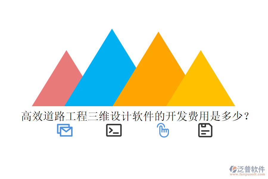 高效道路工程三維設(shè)計(jì)軟件的開(kāi)發(fā)費(fèi)用是多少？