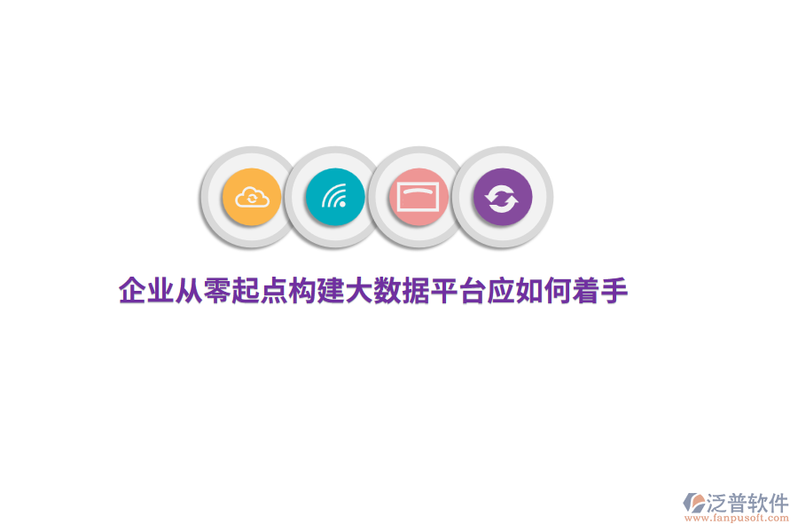 企業(yè)從零起點(diǎn)構(gòu)建大數(shù)據(jù)平臺(tái)應(yīng)如何著手？