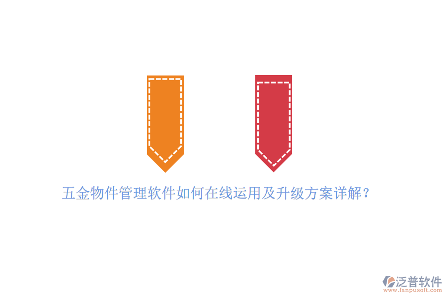 五金物件管理軟件如何在線運用及升級方案詳解？