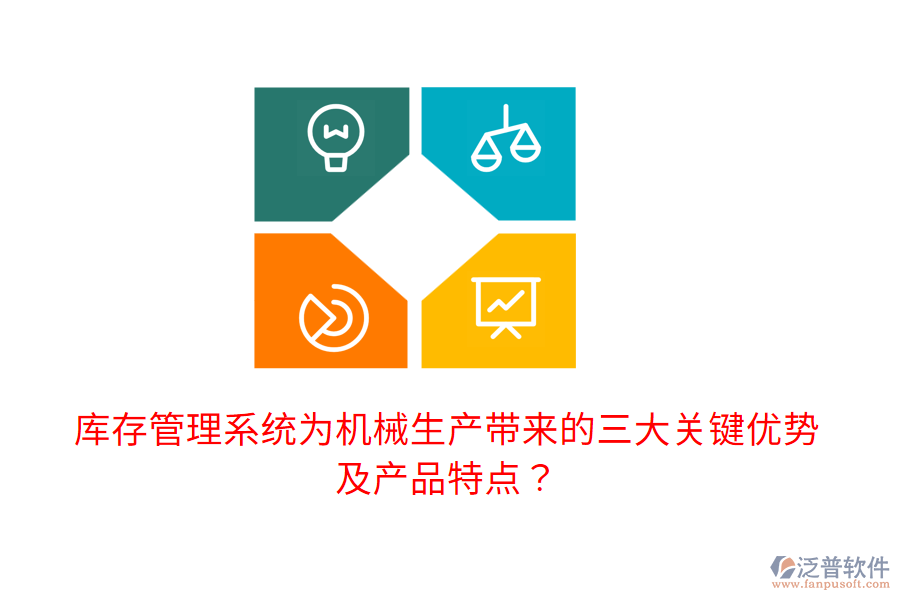 庫存管理系統(tǒng)為機械生產(chǎn)帶來的三大關(guān)鍵優(yōu)勢及產(chǎn)品特點？