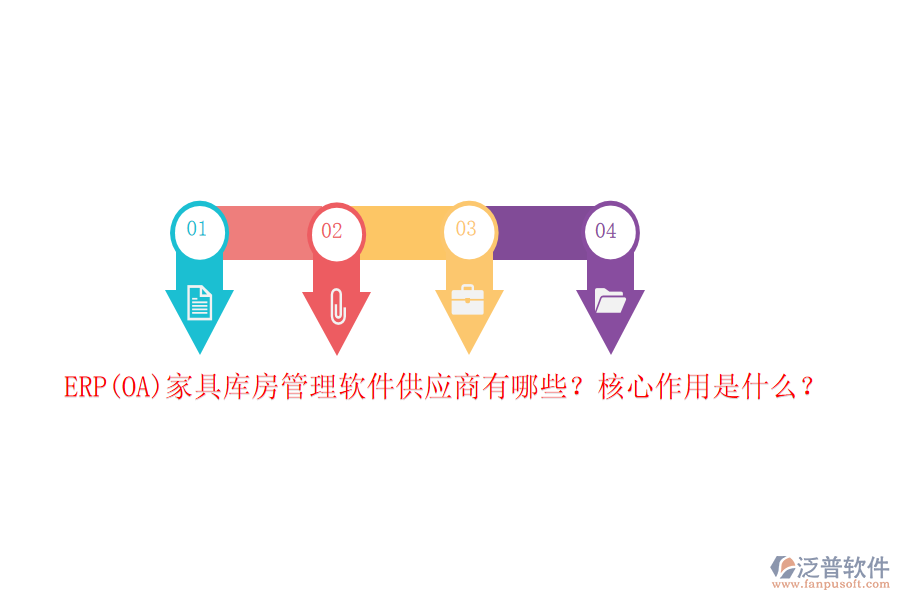 ERP(OA)家具庫房管理軟件供應(yīng)商有哪些？核心作用是什么？
