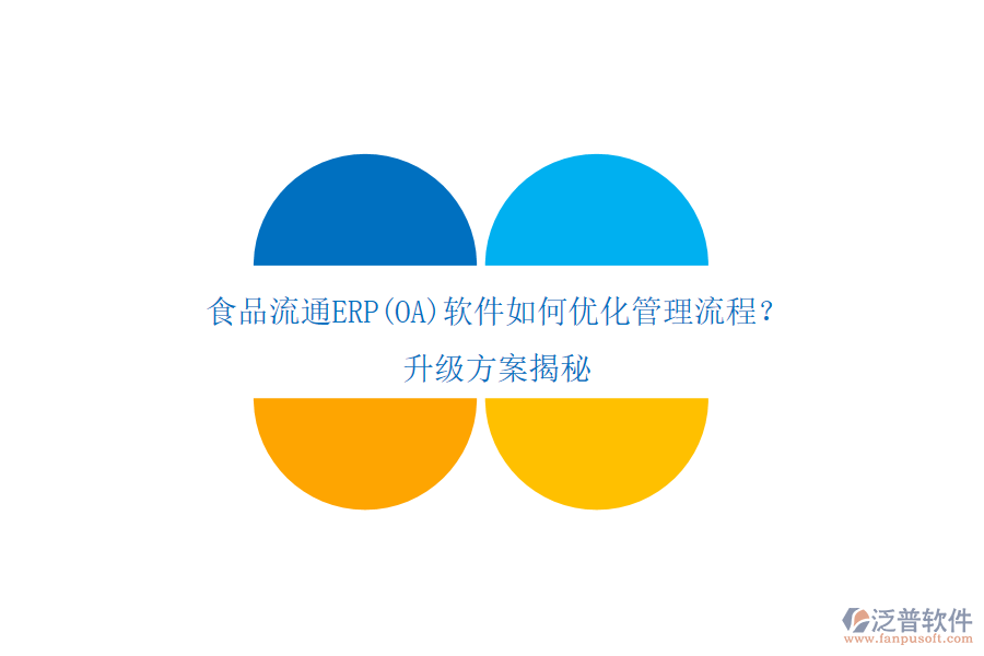 食品流通ERP(OA)軟件如何優(yōu)化管理流程？升級(jí)方案揭秘