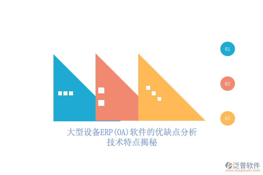 大型設(shè)備ERP(OA)軟件的優(yōu)缺點(diǎn)分析，技術(shù)特點(diǎn)揭秘