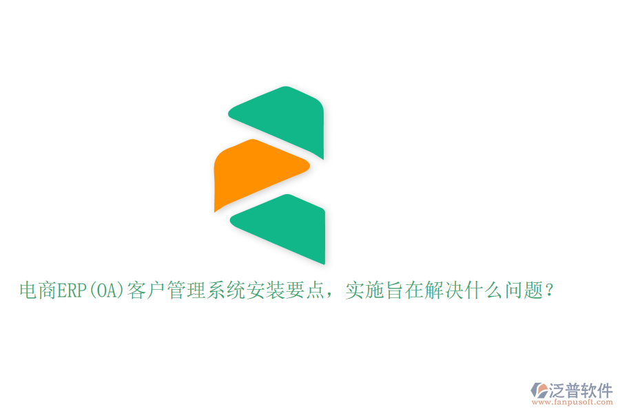 電商ERP(OA)客戶管理系統(tǒng)安裝要點，實施旨在解決什么問題？