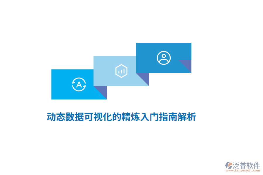 動(dòng)態(tài)數(shù)據(jù)可視化的精煉入門(mén)指南解析