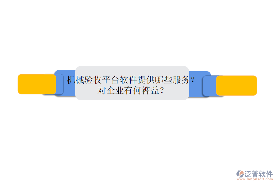 機械銷售管理系統(tǒng)的核心是什么？優(yōu)勢體現(xiàn)在哪些方面？