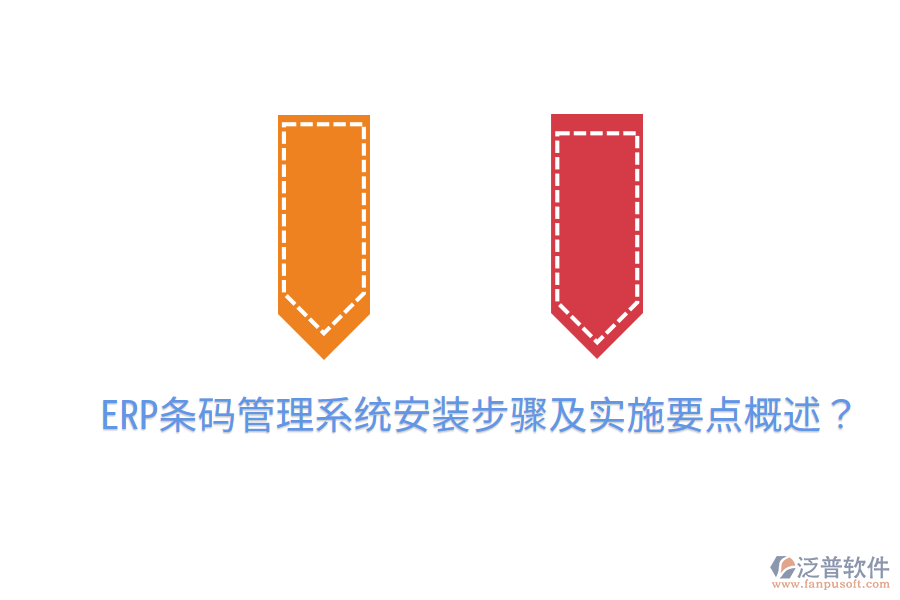  ERP條碼管理系統(tǒng)安裝步驟及實(shí)施要點(diǎn)概述？