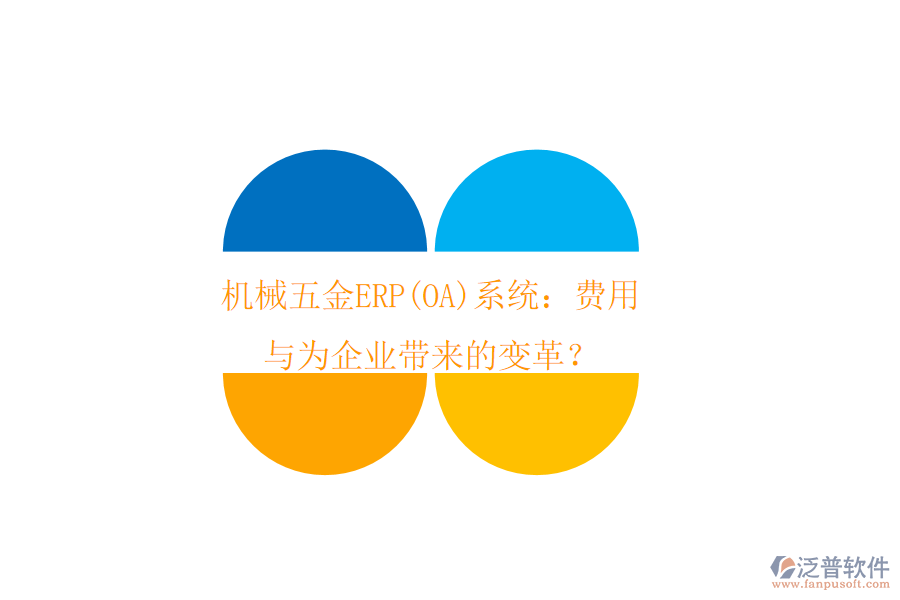 機(jī)械五金ERP(OA)系統(tǒng)：費(fèi)用與為企業(yè)帶來(lái)的變革？