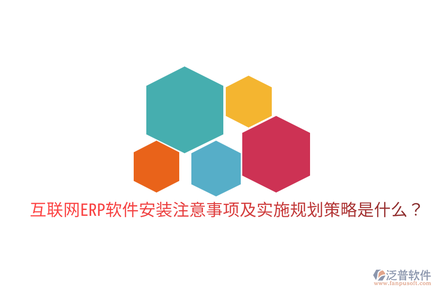  互聯(lián)網(wǎng)ERP軟件安裝注意事項(xiàng)及實(shí)施規(guī)劃策略是什么？