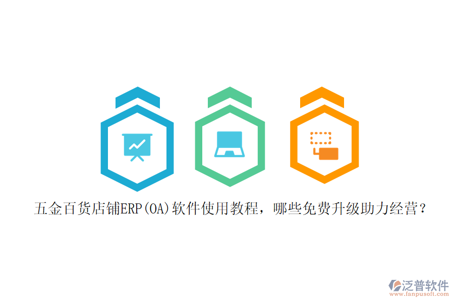 五金百貨店鋪ERP(OA)軟件使用教程，哪些免費(fèi)升級(jí)助力經(jīng)營(yíng)？