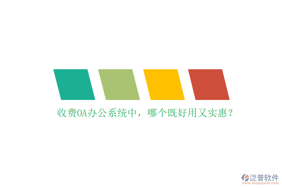 收費<a href=http://napavibes.com/oa/ target=_blank class=infotextkey>OA辦公系統(tǒng)</a>中，哪個既好用又實惠？