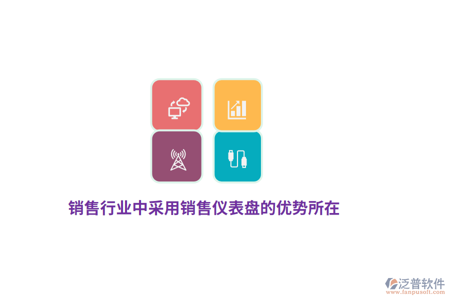 銷售行業(yè)中采用銷售儀表盤的優(yōu)勢(shì)所在？