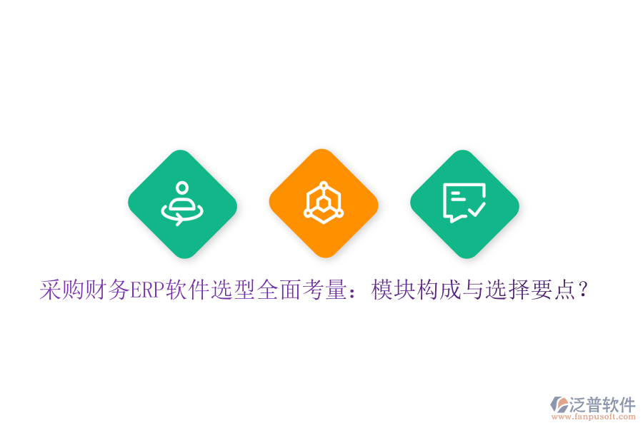 采購財(cái)務(wù)ERP軟件選型全面考量：模塊構(gòu)成與選擇要點(diǎn)？