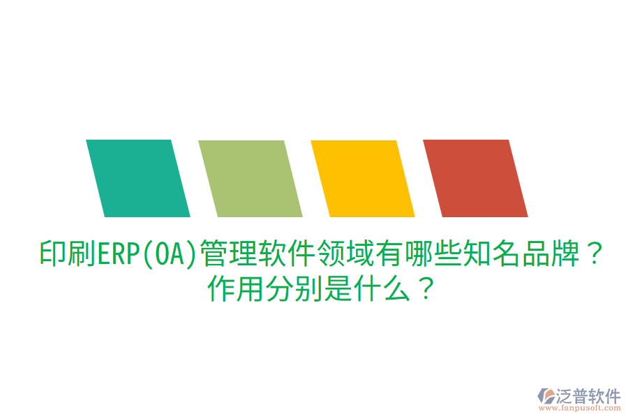  印刷ERP(OA)管理軟件領(lǐng)域有哪些知名品牌？作用分別是什么？