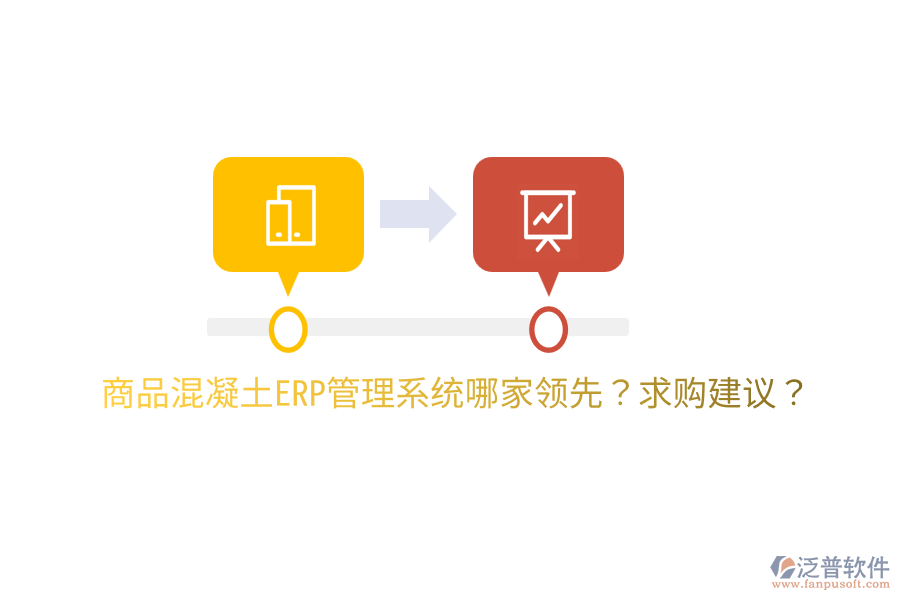 商品混凝土ERP管理系統(tǒng)哪家領先？求購建議？