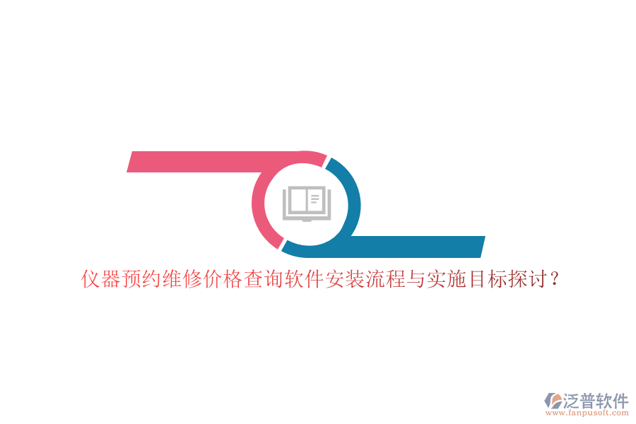 儀器預(yù)約維修價(jià)格查詢軟件安裝流程與實(shí)施目標(biāo)探討？