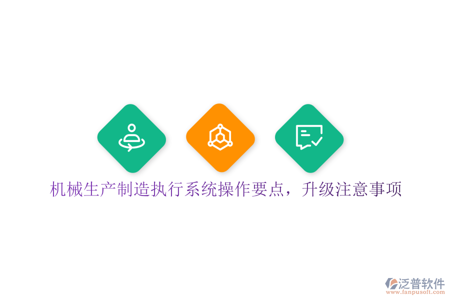 機(jī)械生產(chǎn)制造執(zhí)行系統(tǒng)操作要點(diǎn)，升級注意事項(xiàng)