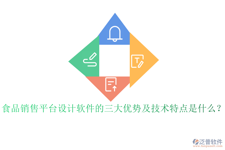 食品銷售平臺設計軟件的三大優(yōu)勢及技術特點是什么？