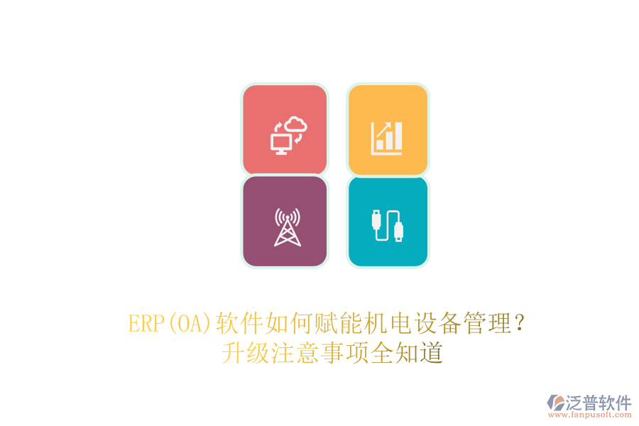 ERP(OA)軟件如何賦能機電設備管理？升級注意事項全知道