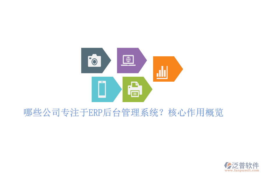 哪些公司專注于ERP后臺(tái)管理系統(tǒng)？核心作用概覽