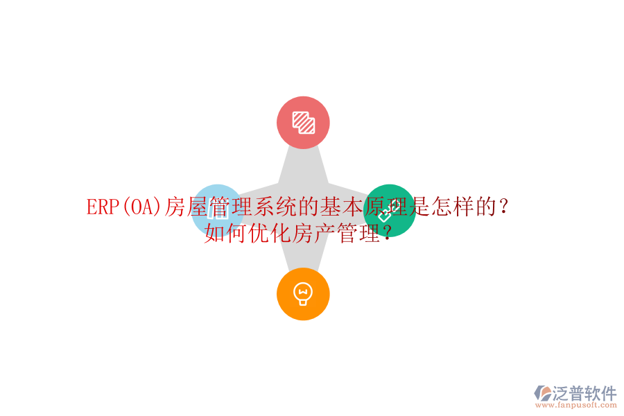 ERP(OA)房屋管理系統(tǒng)的基本原理是怎樣的？如何優(yōu)化房產(chǎn)管理？