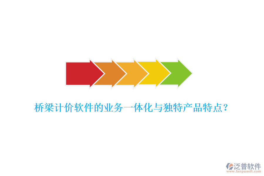 橋梁計價軟件的業(yè)務(wù)一體化與獨特產(chǎn)品特點？