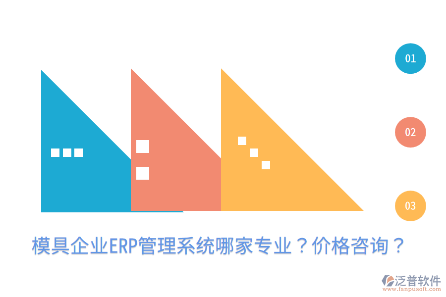  模具企業(yè)ERP管理系統(tǒng)哪家專業(yè)？?jī)r(jià)格咨詢？