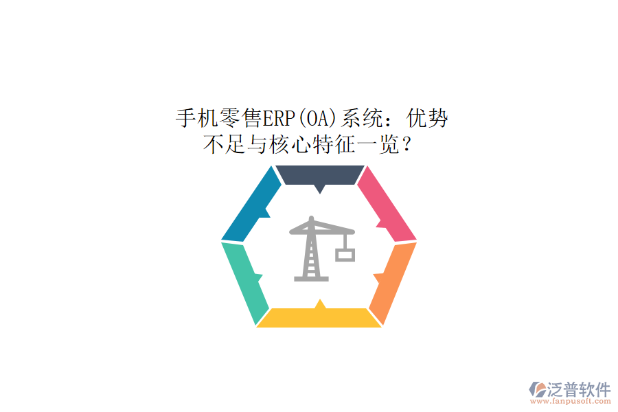 手機零售ERP(OA)系統(tǒng)：優(yōu)勢、不足與核心特征一覽？