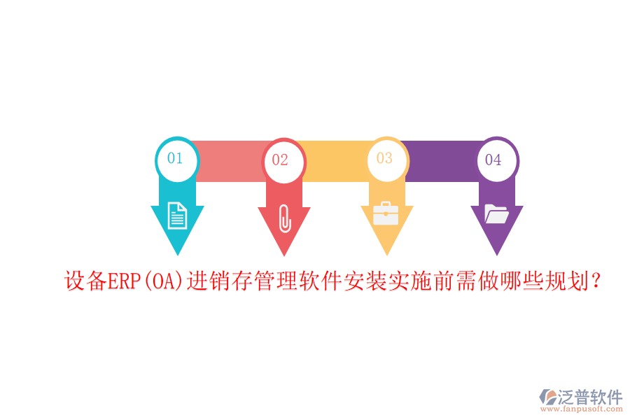 設備ERP(OA)進銷存管理軟件安裝實施前需做哪些規(guī)劃？