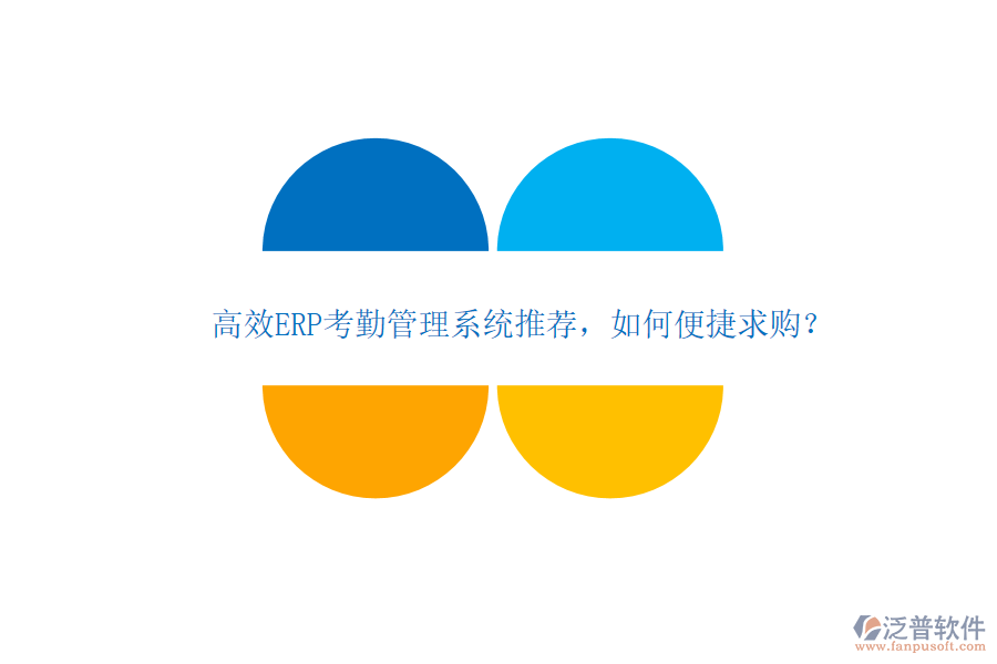 高效ERP考勤管理系統(tǒng)推薦，如何便捷求購？
