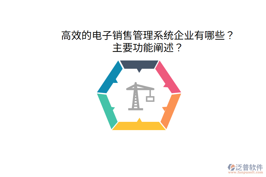  高效的電子銷售管理系統(tǒng)企業(yè)有哪些？主要功能闡述？