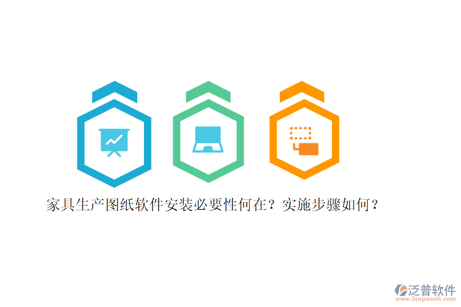 家具生產(chǎn)圖紙軟件安裝必要性何在？實施步驟如何？