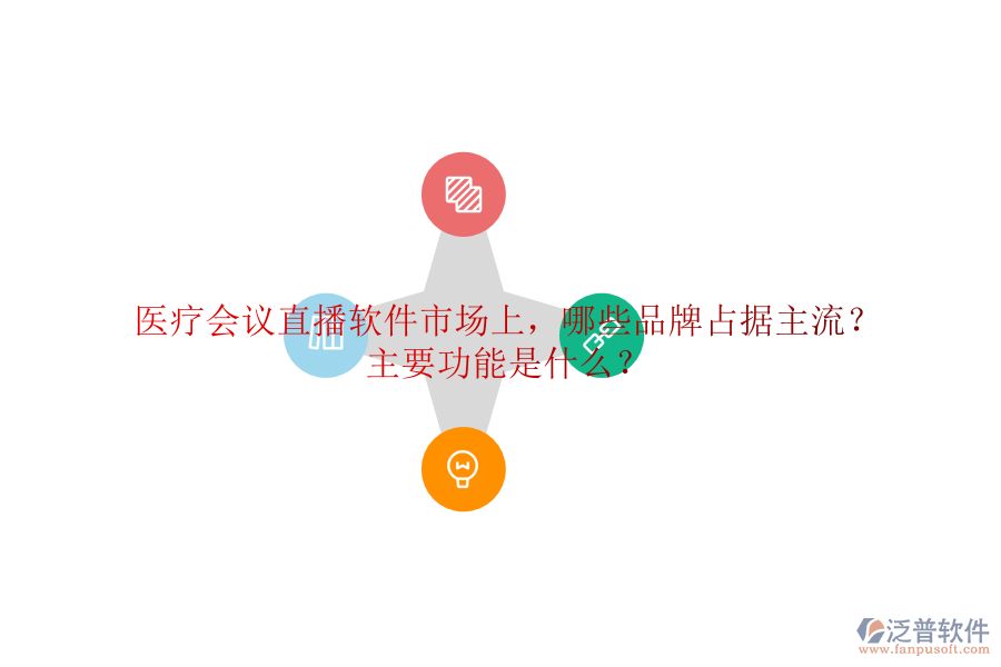 醫(yī)療會(huì)議直播軟件市場(chǎng)上，哪些品牌占據(jù)主流？主要功能是什么？