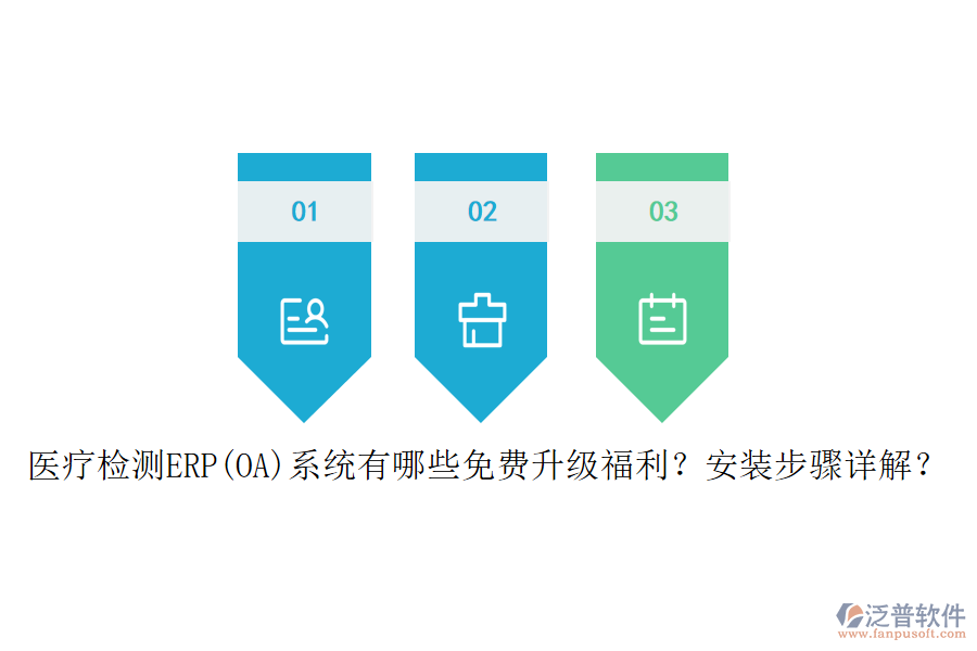 醫(yī)療檢測(cè)ERP(OA)系統(tǒng)有哪些免費(fèi)升級(jí)福利？安裝步驟詳解？