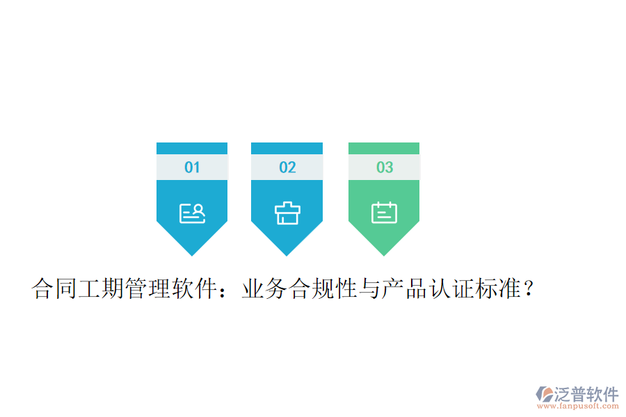 合同工期管理軟件：業(yè)務(wù)合規(guī)性與產(chǎn)品認(rèn)證標(biāo)準(zhǔn)？