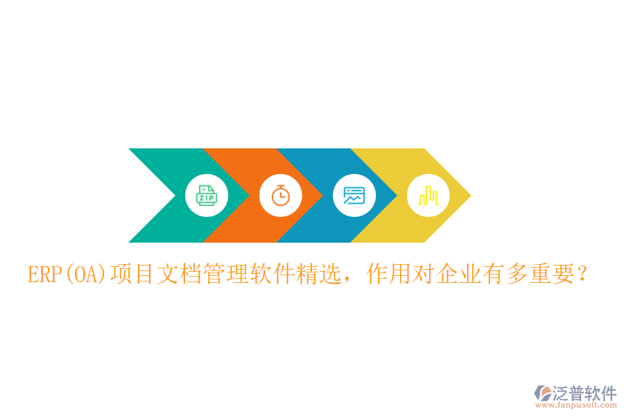 ERP(OA)項目文檔管理軟件精選，作用對企業(yè)有多重要？
