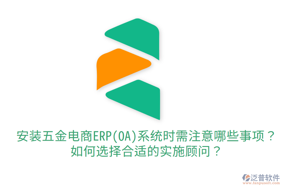 安裝五金電商ERP(OA)系統(tǒng)時(shí)需注意哪些事項(xiàng)？如何選擇合適的實(shí)施顧問(wèn)？