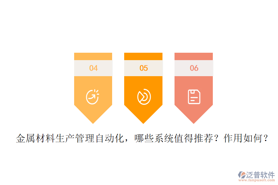 金屬材料生產(chǎn)管理自動(dòng)化，哪些系統(tǒng)值得推薦？作用如何？