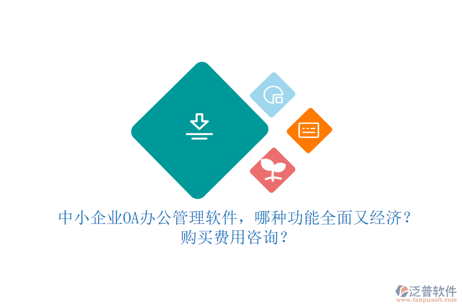 中小企業(yè)OA辦公管理軟件，哪種功能全面又經(jīng)濟(jì)？購買費用咨詢？