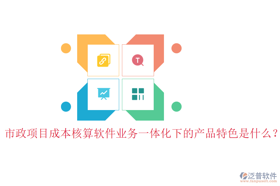 市政項目成本核算軟件業(yè)務(wù)一體化下的產(chǎn)品特色是什么？