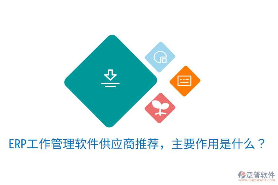  ERP工作管理軟件供應商推薦，主要作用是什么？