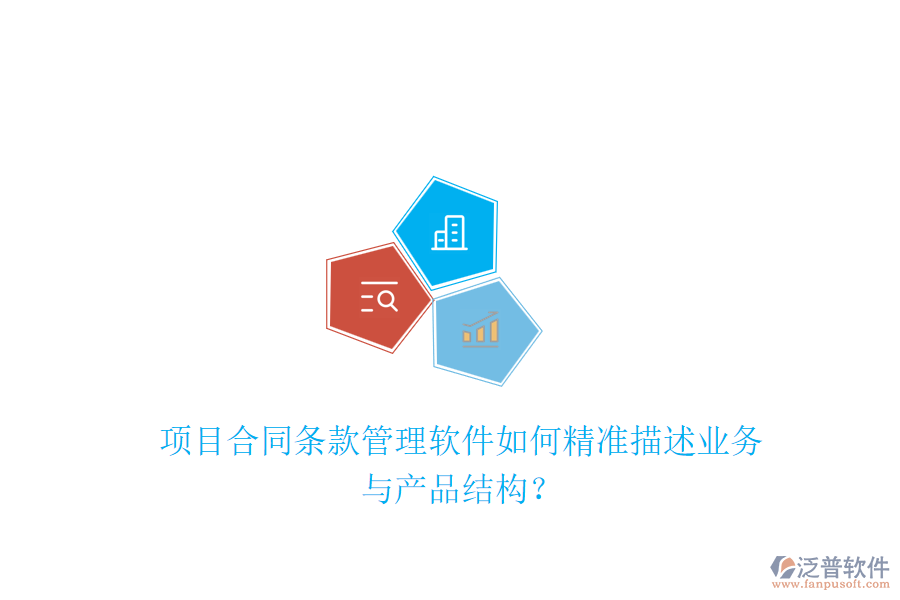 項(xiàng)目合同條款管理軟件如何精準(zhǔn)描述業(yè)務(wù)與產(chǎn)品結(jié)構(gòu)？