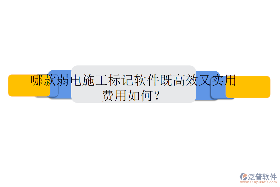 哪款弱電施工標(biāo)記軟件既高效又實(shí)用？費(fèi)用如何？