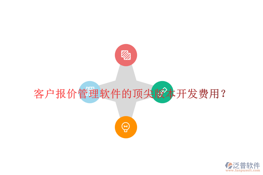 客戶報價管理軟件的頂尖版本開發(fā)費用？