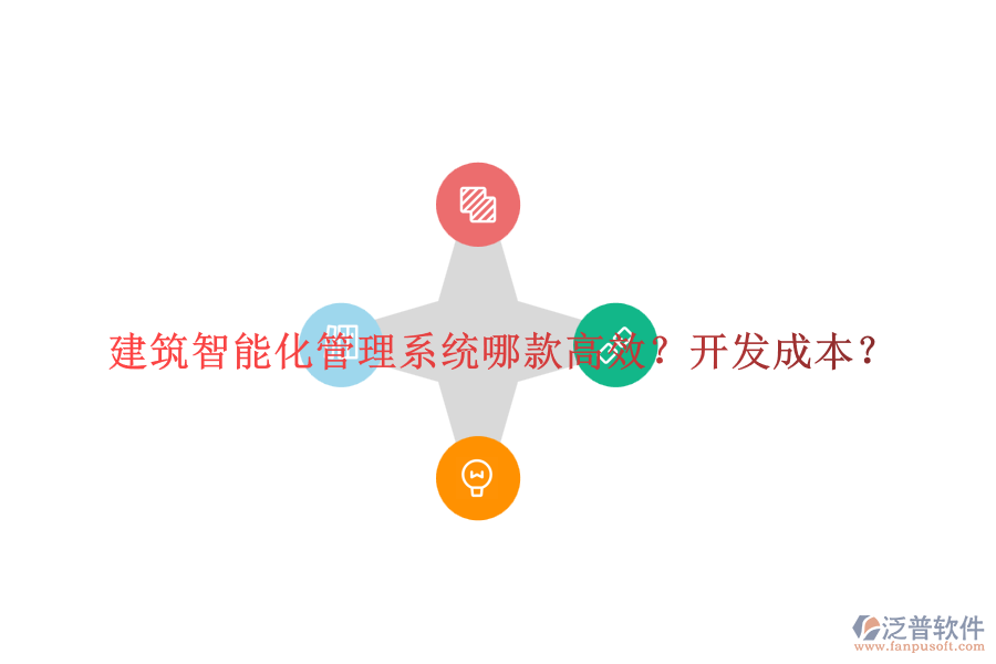 建筑智能化管理系統(tǒng)哪款高效？開發(fā)成本？